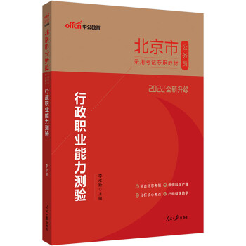 中公教育2022北京市公务员录用考试教材：行政职业能力测验（全新升级）
