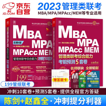 2023MBA管理类联考综合能力冲刺10套卷+考前预测5套卷数学逻辑写作 考前冲刺系列15套卷