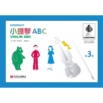 小提琴ABC 第3册 彩色弦系列丛书