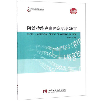 阿勃特练声曲固定唱名20首首/21世纪音乐教育丛书