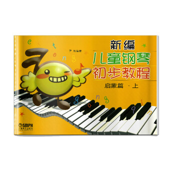 新编儿童钢琴初步教程 启蒙篇.上 [7-10岁]