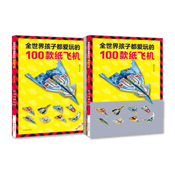 全世界孩子都爱玩的100款纸飞机 [6-12岁]