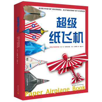 超级纸飞机（全2册，附赠136张全彩纸飞机素材纸） （爱心树童书） [7-10岁]