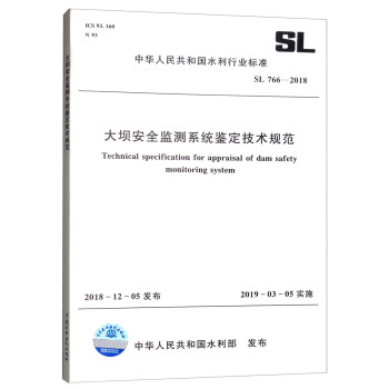 大坝安全监测系统鉴定技术规范 SL766-2018/中华人民共和国水利行业标准 [Technical Specification for Appraisal of Dam Safety Monitoring System]