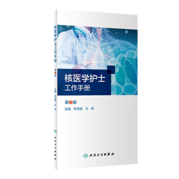 核医学护士工作手册（第2版）