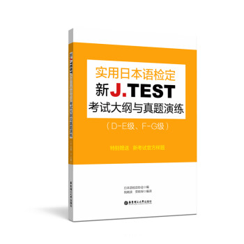 新J.TEST实用日本语检定考试大纲与真题演练（DE级、FG级） 下载