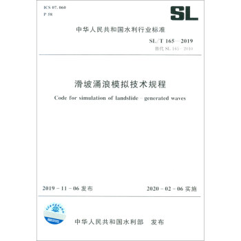 中华人民共和国水利行业标准（SL 165-2019）：滑坡涌浪模拟技术规程 [Code for Simulation of Landslide-Generated Waves]