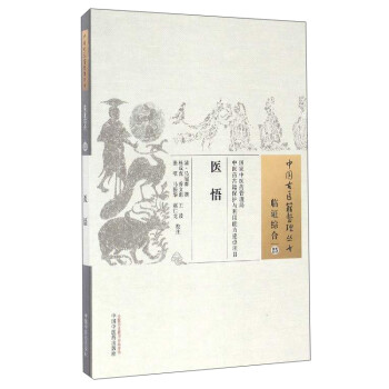 中国古医籍整理丛书（临证综合25）：医悟