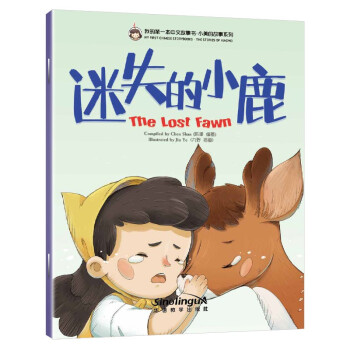 迷失的小鹿/我的第一本中文故事书·小美的故事系列（6） [The Lost Fawn]