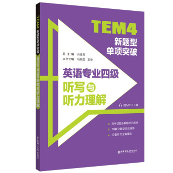 TEM4新题型单项突破：英语专业四级听写与听力理解（附MP3下载） 下载