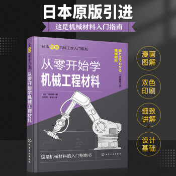 从零开始学机械工程材料（原著第2版）--日本图解机械工学入门系列 下载