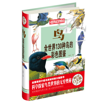 超级彩图馆·鸟：全世界130种鸟的彩色图鉴（白金版）