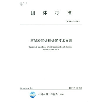 T/CWEA 7-2019河湖淤泥处理处置技术导则/团体标准 [Technical Guidelines of Silt Treatment and Disposal for River and Lake]