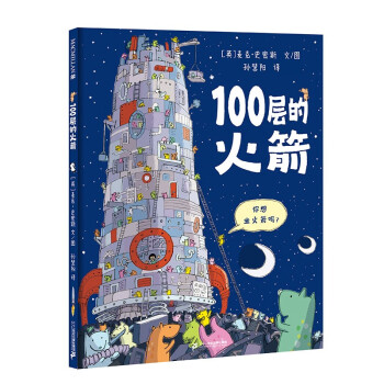100层的火箭 精装上新（麦克米伦世纪童书馆） [3-6岁] [3-6岁] 下载