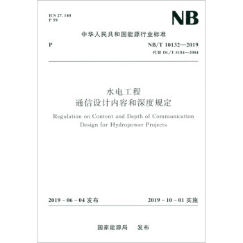 中华人民共和国能源行业标准（NB/T 10132-2019）：水电工程通信设计内容和深度规定 [Regulation on Content and Depth of Communication Design for Hydropower Projects]