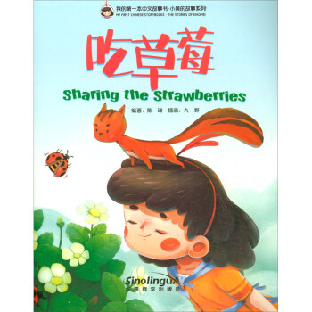 我的第一本中文故事书·小美的故事系列（2）：吃草莓 [Sharing the Stawberries] 下载