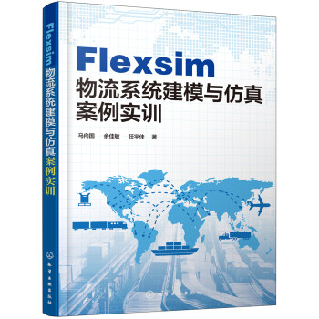 Flexsim 物流系统建模与仿真案例实训（配有课件)