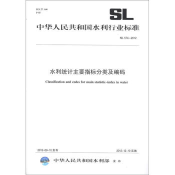中华人民共和国水利行业标准（SL 574－2012）：水利统计主要指标分类及编码 [Classification and Codes for Main Statistic-Index in Water]