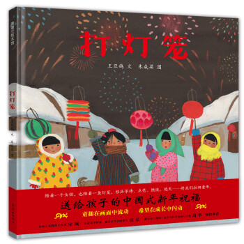 打灯笼 让孩子了解传统文化的故事绘本 5-10岁 蒲蒲兰绘本 [3-6岁]