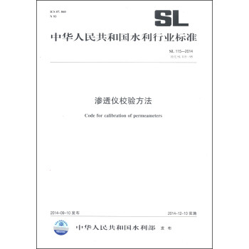 中华人民共和国水利行业标准（SL 115-2014替代SL115-95）：渗透仪校验方法 [Code for Calibration of Permeameters]