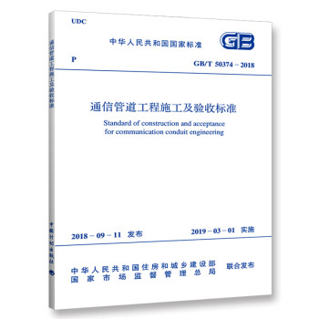 GB/T 50374-2018 通信管道工程施工及验收标准