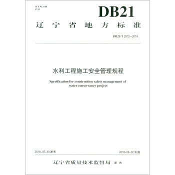 水利工程施工安全管理规程 DB21/T 2972-2018 [Specification for Construction Safety Management of Water Conservancy Project]