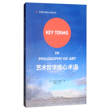 艺术哲学核心术语（外语学术核心术语丛书） [Key Terms in Philosophy of ART]