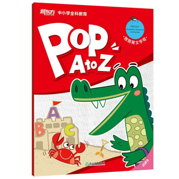 泡泡英文字母（POP A to Z） 新东方宝典 [6-10岁] 下载