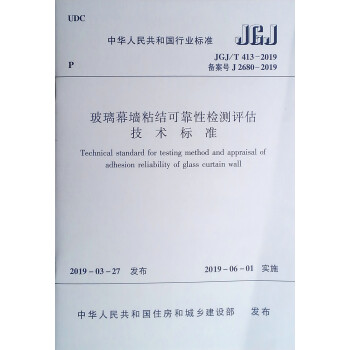 玻璃幕墙粘结可靠性检测评估技术标准JGJ/T 413-2019