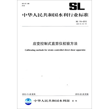 中华人民共和国水利行业标准：应变控制式直剪仪校验方法 SL 116-2012替代SL116-95