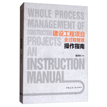 建设工程项目全过程管理操作指南 [Whole Process Management of Construction Projects an Instruction Manual] 下载