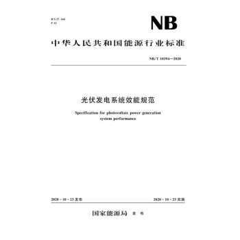 光伏发电系统效能规范（NB/T 10394-2020） [Specification for Photovoltaic Power Generation System Performance]