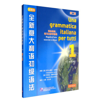 全新意大利语初级语法（第2版）
