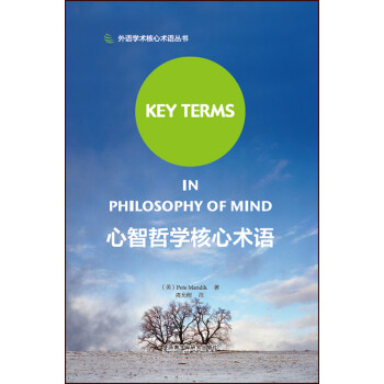 心智哲学核心术语（外语学术核心术语丛书） [Key Terms in Philosophy of Mind] 下载