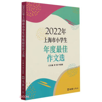 2022年上海市小学生年度最佳作文选