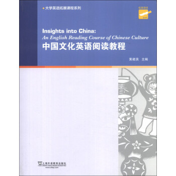大学英语拓展课程系列：中国文化英语阅读教程 [Insights into China: an English Reading Course of Chinese Culture]