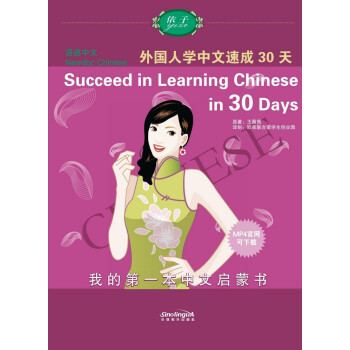 语感中文：外国人学中文速成30天（英语版）(音频资料免费下载) [Newabc Chinese:Succeed in Learning Chinese in 30 Days]
