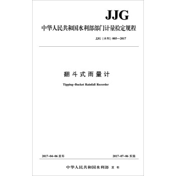 翻斗式雨量计 JJG（水利）005-2017/中华人民共和国水利部部门计量检定规程