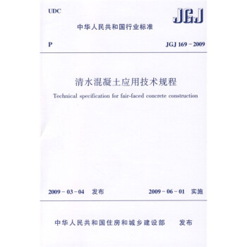 JGJ 169-2009 清水混凝土应用技术规程 下载
