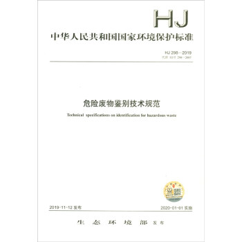 HJ 298－2019 危险废物鉴别技术规范 [Technical Specifications on Identification for Hazardous Waste]