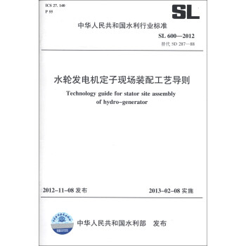 中华人民共和国水利行业标准（SL 600-2012·替代 SD 287-88）：水轮发电机定子现场装配工艺导则 [Technology guide for Stator site Assembly of Hydro-Generator]