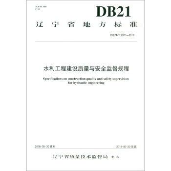 水利工程建设质量与安全监督规程DB21/T 2971-2018 [Specifications on Construction Quality and Safety Supervision for Hydraulic Engineering]