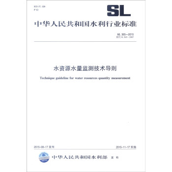 中华人民共和国水利行业标准（SL 365-2015·替代SL 365-2007）：水资源水量监测 [Technique Guideline for Water Resources Quantity Measurement]