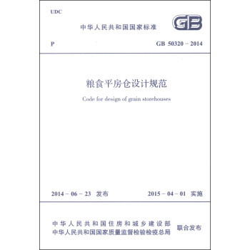 中华人民共和国国家标准（GB 50320-2014）：粮食平房仓设计规范 [Good for design of grain storehouses]
