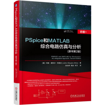 PSpice和MATLAB综合电路仿真与分析（原书第2版） [PSPICE and MATLAB for Electronics:An Integrated Ap]