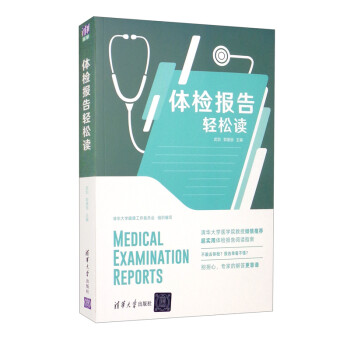 体检报告轻松读 [Medical Examination Reports]