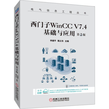 西门子WinCC V7.4 基础与应用 第2版 下载