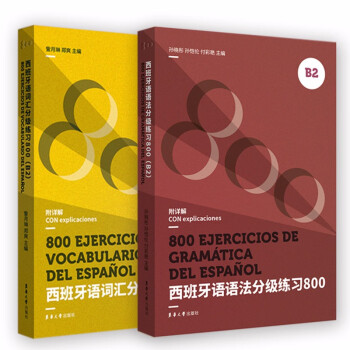 西班牙语分级练习800（B2 ）（语法+词汇）2本套装