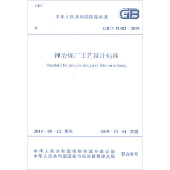 GB/T 51382-2019 锂冶炼厂工艺设计标准 [Standard for Process Design of Lithium Refinery]