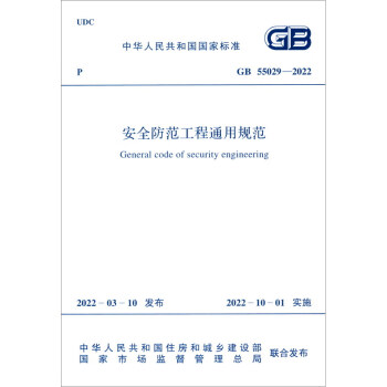 GB 55029-2022 安全防范工程通用规范